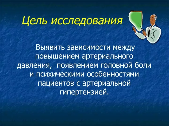 Цель исследования Выявить зависимости между повышением артериального давления, появлением головной боли