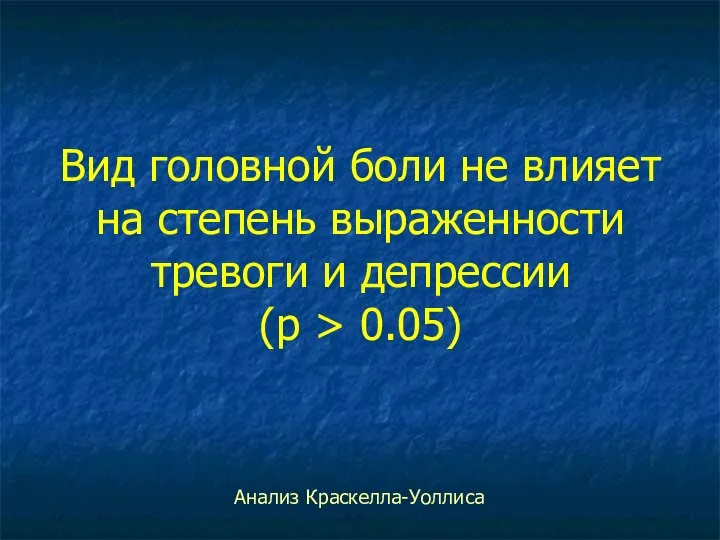 Вид головной боли не влияет на степень выраженности тревоги и депрессии (p > 0.05) Анализ Краскелла-Уоллиса