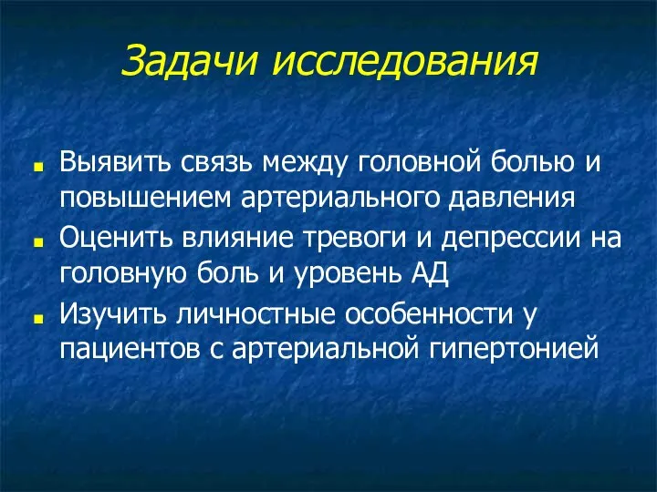 Задачи исследования Выявить связь между головной болью и повышением артериального давления