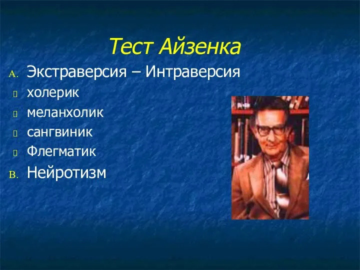 Тест Айзенка Экстраверсия – Интраверсия холерик меланхолик сангвиник Флегматик Нейротизм