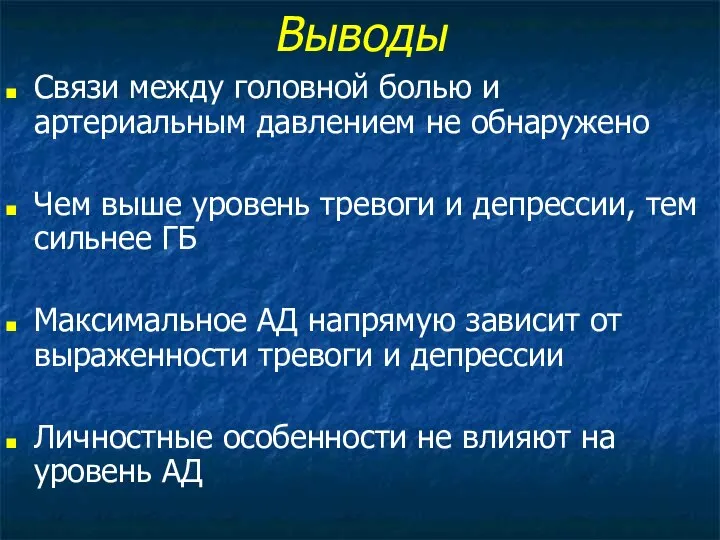 Выводы Связи между головной болью и артериальным давлением не обнаружено Чем