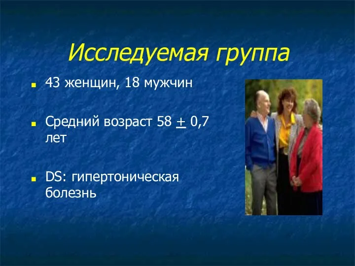 Исследуемая группа 43 женщин, 18 мужчин Средний возраст 58 + 0,7 лет DS: гипертоническая болезнь