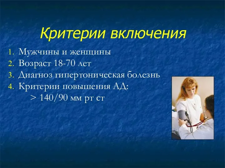 Критерии включения Мужчины и женщины Возраст 18-70 лет Диагноз гипертоническая болезнь