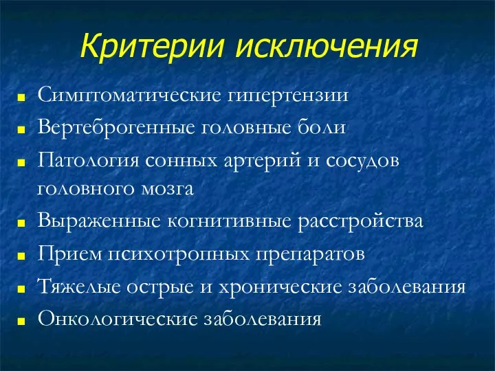 Критерии исключения Симптоматические гипертензии Вертеброгенные головные боли Патология сонных артерий и