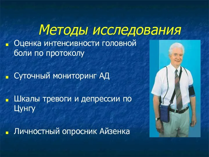 Методы исследования Оценка интенсивности головной боли по протоколу Суточный мониторинг АД