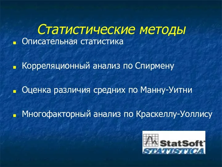 Статистические методы Описательная статистика Корреляционный анализ по Спирмену Оценка различия средних