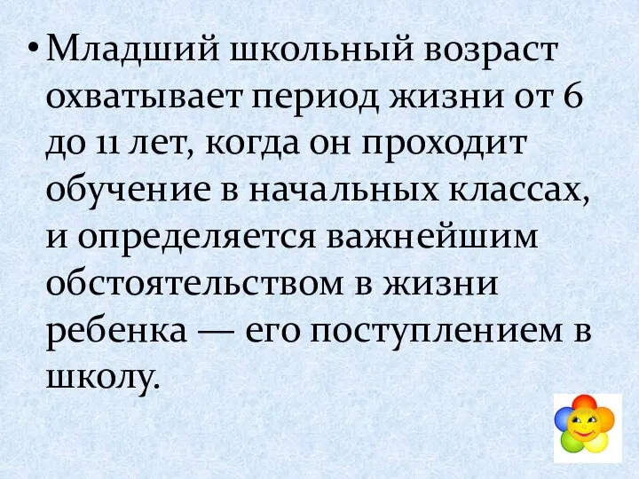 Младший школьный возраст охватывает период жизни от 6 до 11 лет,