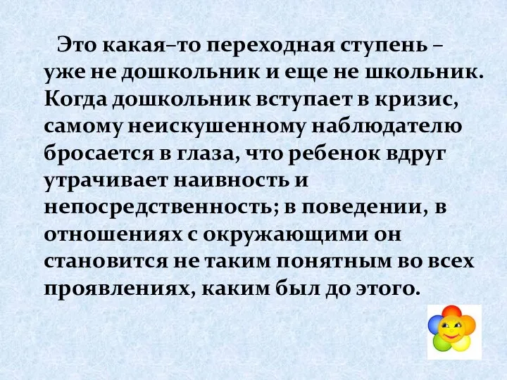 Это какая–то переходная ступень – уже не дошкольник и еще не