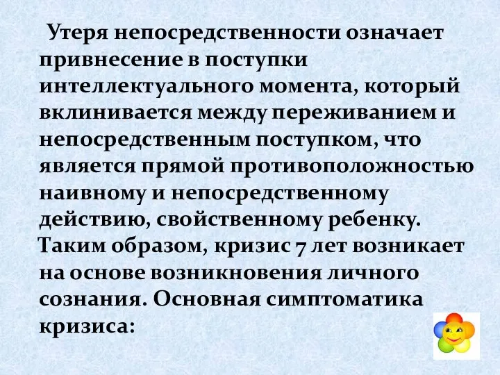 Утеря непосредственности означает привнесение в поступки интеллектуального момента, который вклинивается между