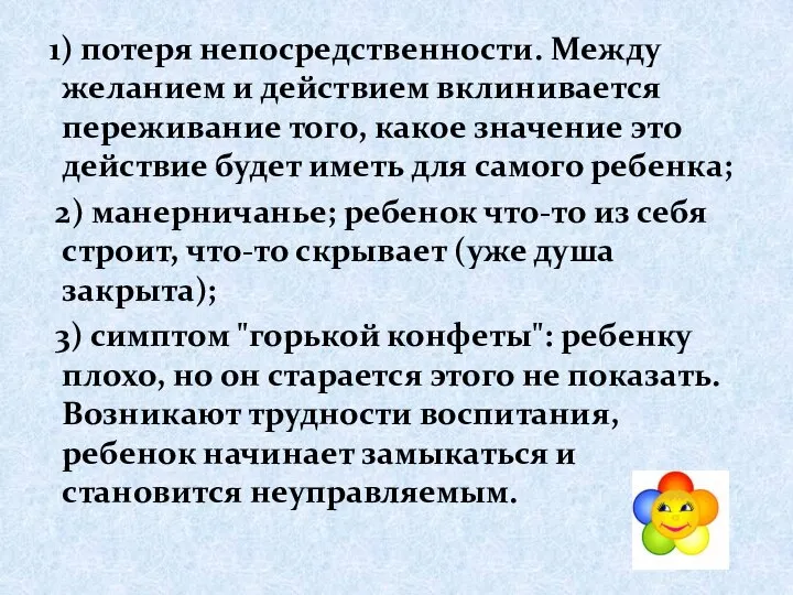 1) потеря непосредственности. Между желанием и действием вклинивается переживание того, какое