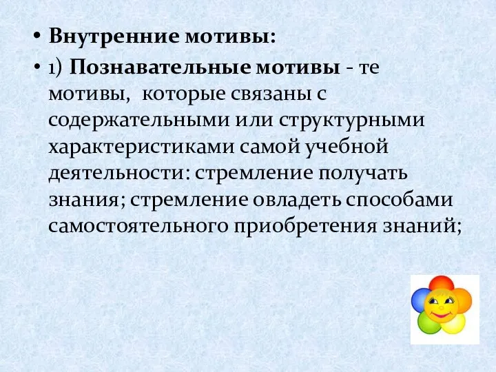 Внутренние мотивы: 1) Познавательные мотивы - те мотивы, которые связаны с