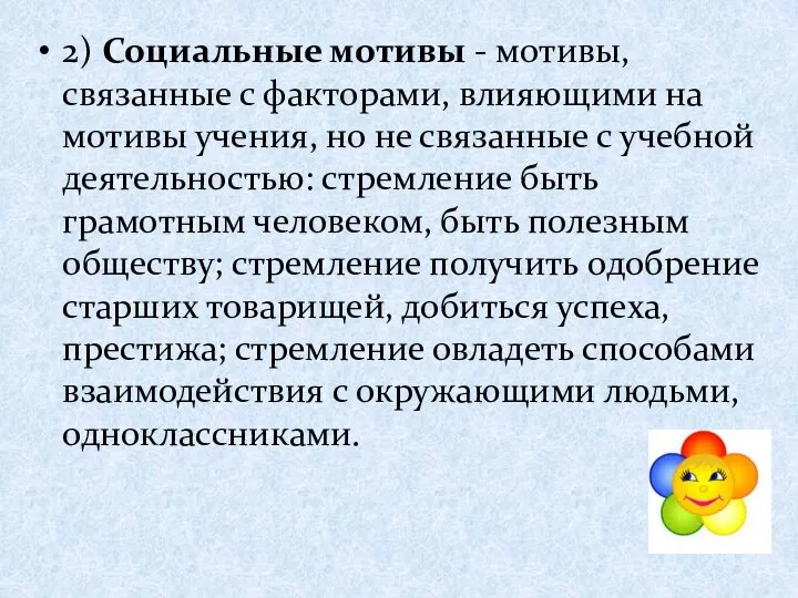 2) Социальные мотивы - мотивы, связанные с факторами, влияющими на мотивы