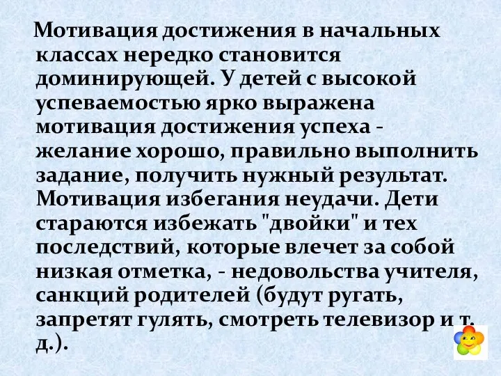 Мотивация достижения в начальных классах нередко становится доминирующей. У детей с