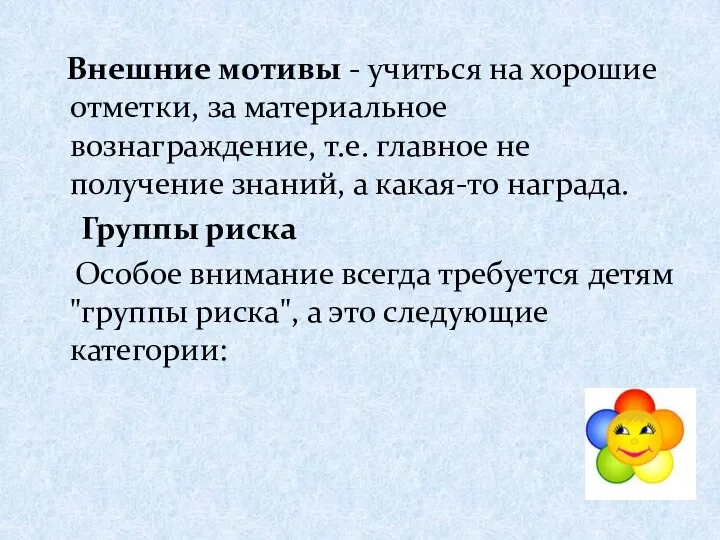 Внешние мотивы - учиться на хорошие отметки, за материальное вознаграждение, т.е.