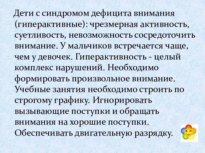 Дети с синдромом дефицита внимания (гиперактивные): чрезмерная активность, суетливость, невозможность сосредоточить