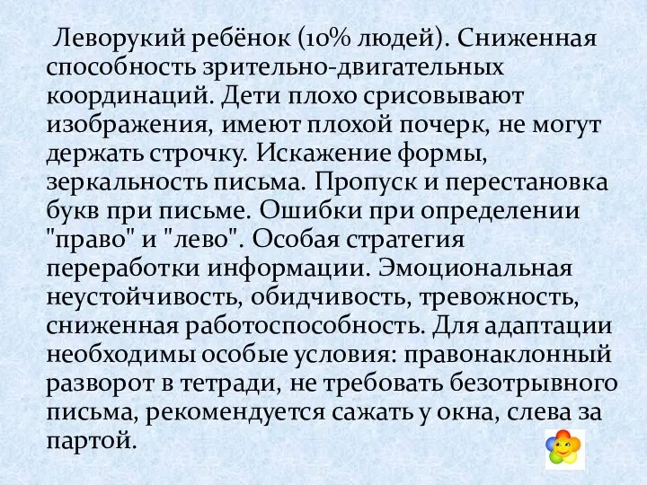 Леворукий ребёнок (10% людей). Сниженная способность зрительно-двигательных координаций. Дети плохо срисовывают