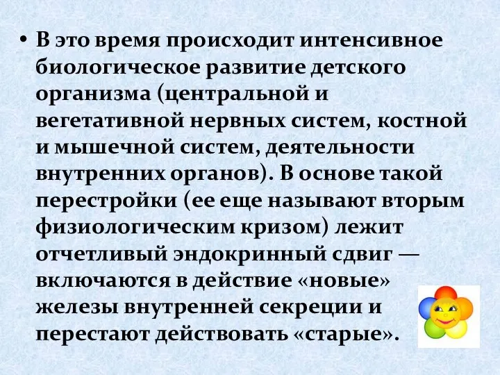 В это время происходит интенсивное биологическое развитие детского организма (центральной и