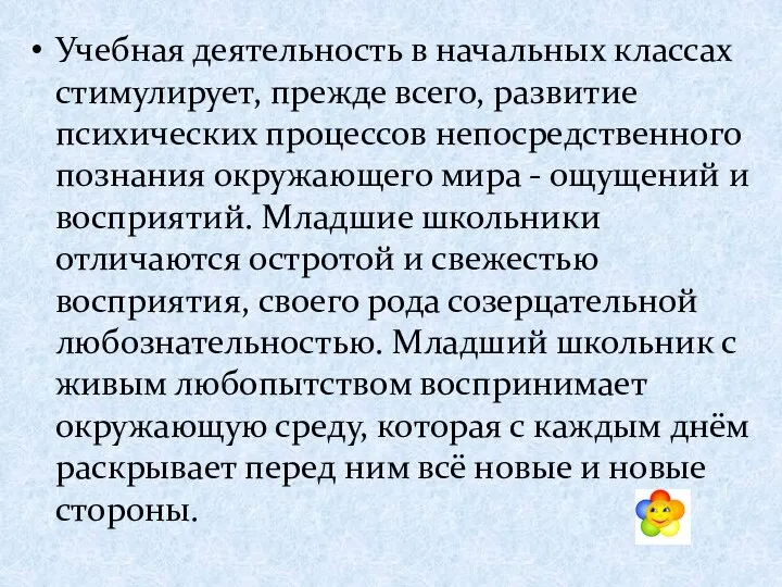 Учебная деятельность в начальных классах стимулирует, прежде всего, развитие психических процессов