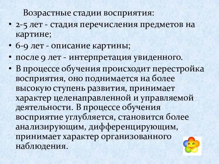 Возрастные стадии восприятия: 2-5 лет - стадия перечисления предметов на картине;