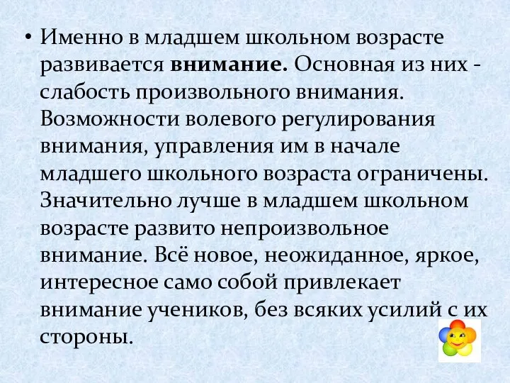 Именно в младшем школьном возрасте развивается внимание. Основная из них -