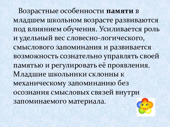 Возрастные особенности памяти в младшем школьном возрасте развиваются под влиянием обучения.