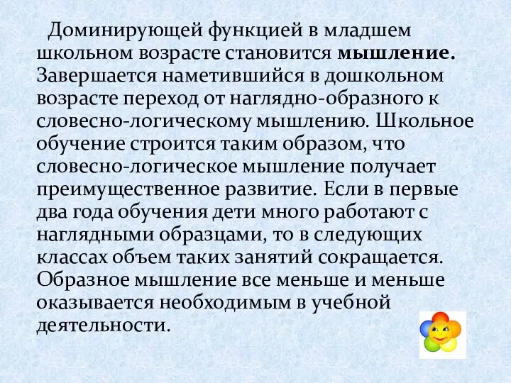 Доминирующей функцией в младшем школьном возрасте становится мышление. Завершается наметившийся в