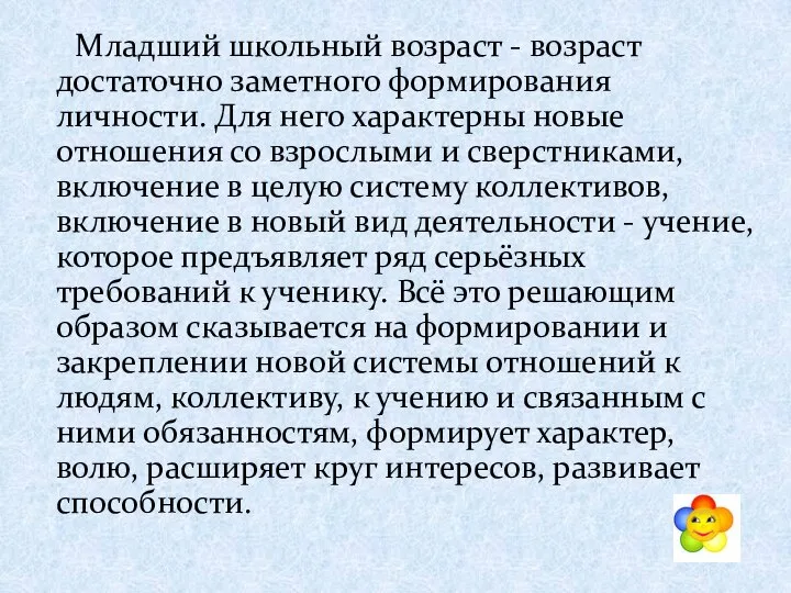 Младший школьный возраст - возраст достаточно заметного формирования личности. Для него