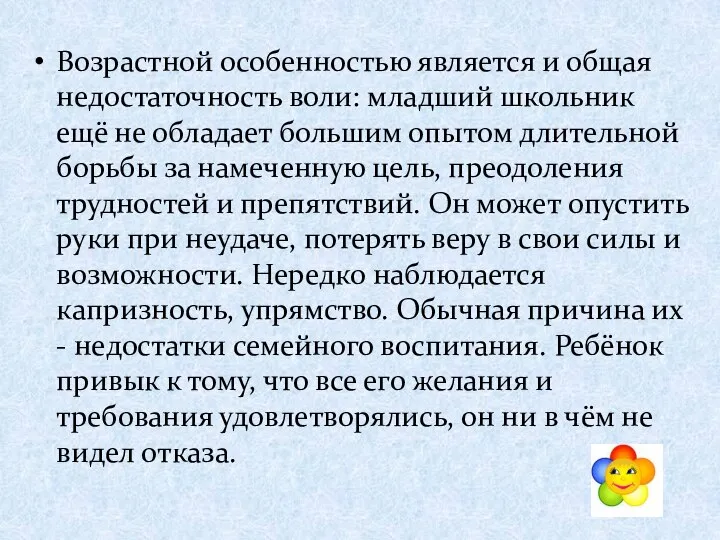 Возрастной особенностью является и общая недостаточность воли: младший школьник ещё не