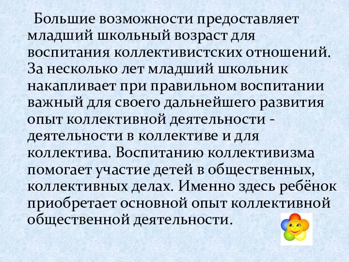 Большие возможности предоставляет младший школьный возраст для воспитания коллективистских отношений. За