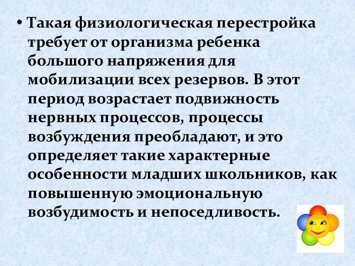 Такая физиологическая перестройка требует от организма ребенка большого напряжения для мобилизации