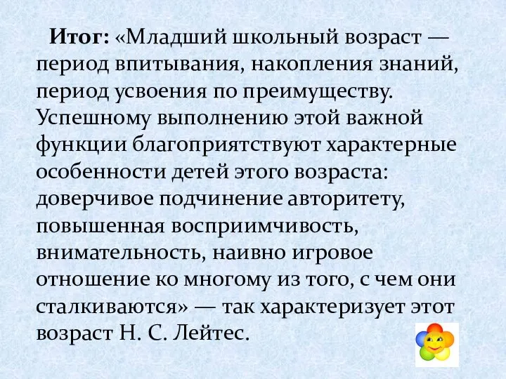 Итог: «Младший школьный возраст — период впитывания, накопления знаний, период усвоения