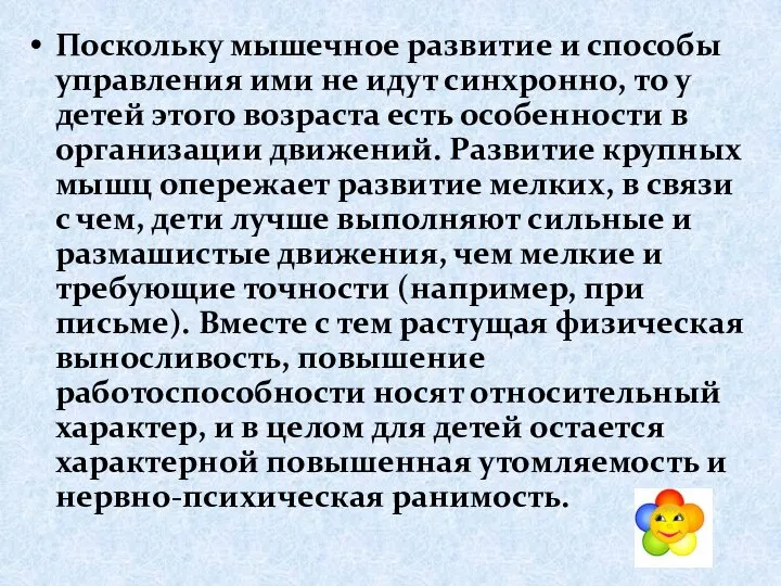 Поскольку мышечное развитие и способы управления ими не идут синхронно, то