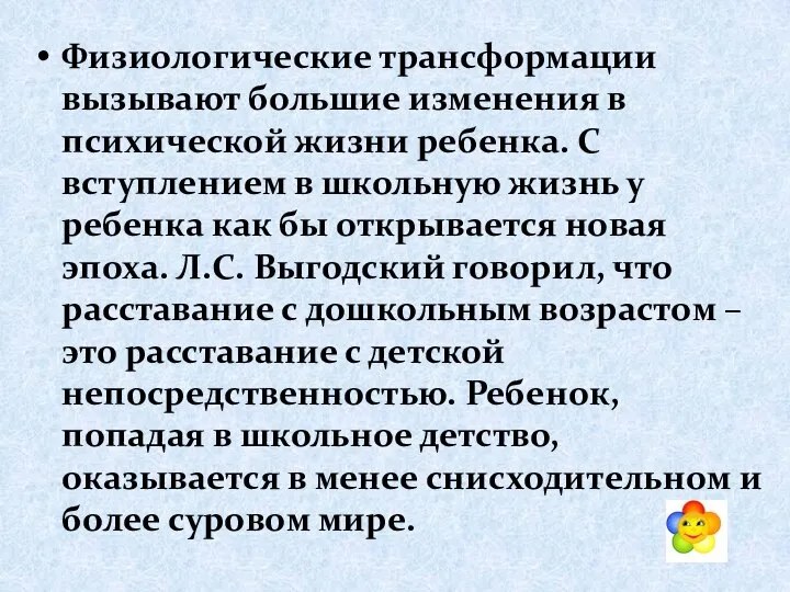 Физиологические трансформации вызывают большие изменения в психической жизни ребенка. С вступлением