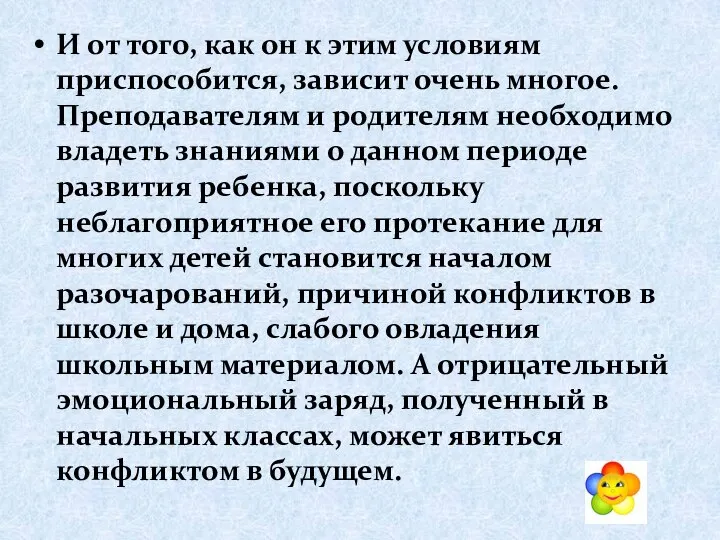 И от того, как он к этим условиям приспособится, зависит очень