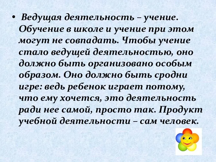 Ведущая деятельность – учение. Обучение в школе и учение при этом