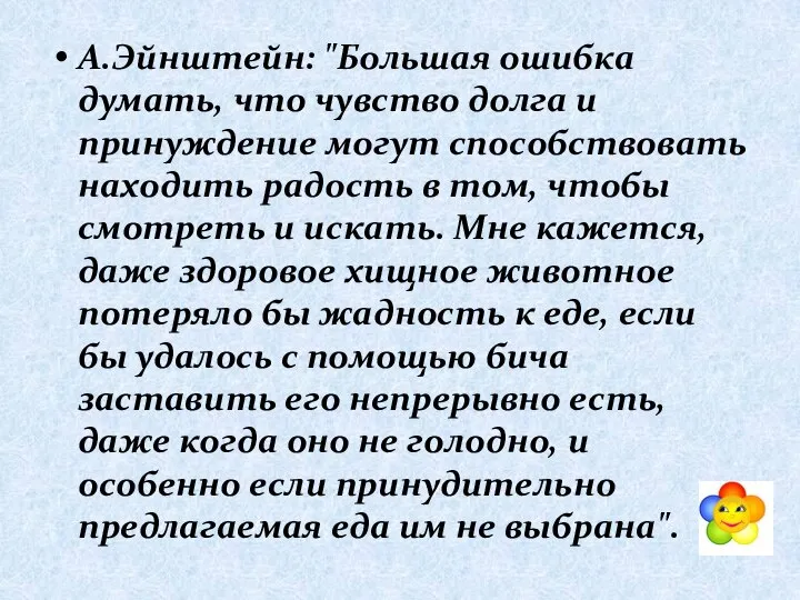 А.Эйнштейн: "Большая ошибка думать, что чувство долга и принуждение могут способствовать