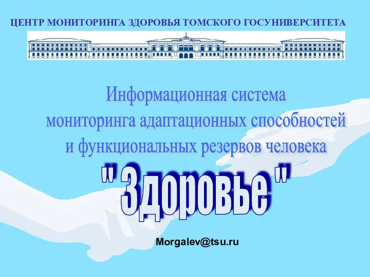 " Здоровье " Информационная система мониторинга адаптационных способностей и функциональных резервов