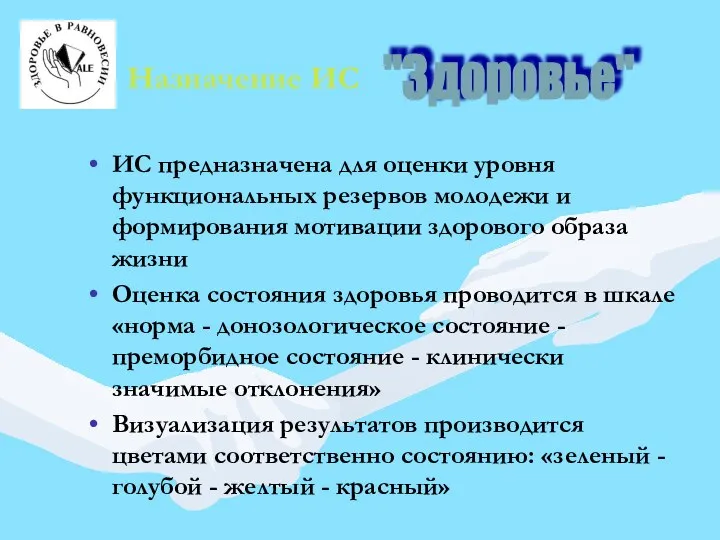 Назначение ИС ИС предназначена для оценки уровня функциональных резервов молодежи и