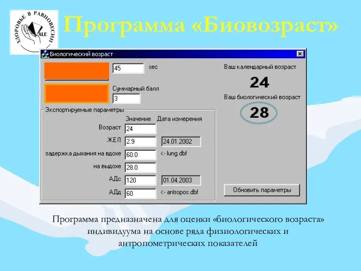 Программа «Биовозраст» Программа предназначена для оценки «биологического возраста» индивидуума на основе ряда физиологических и антропометрических показателей