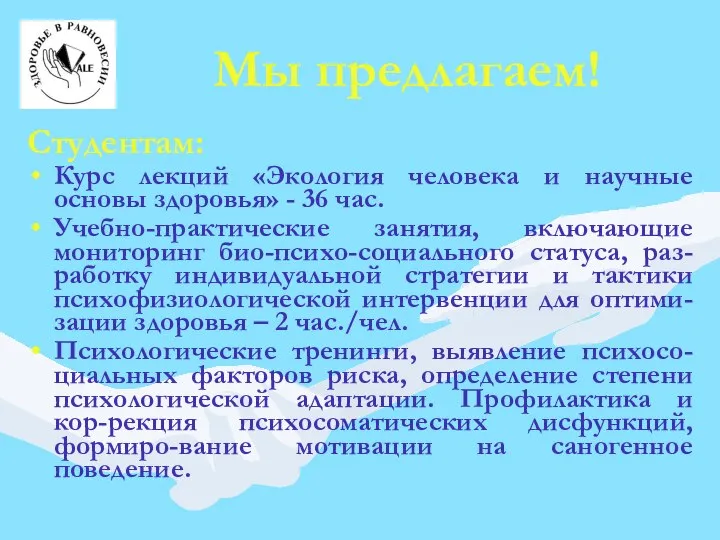 Мы предлагаем! Студентам: Курс лекций «Экология человека и научные основы здоровья»