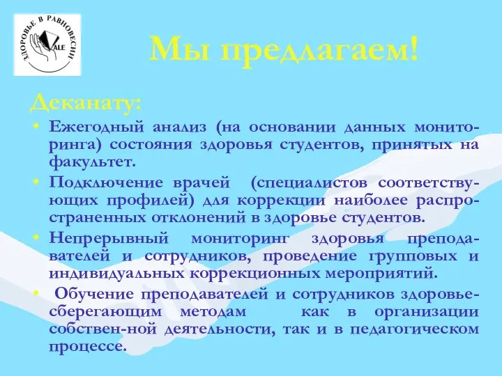 Мы предлагаем! Деканату: Ежегодный анализ (на основании данных монито-ринга) состояния здоровья