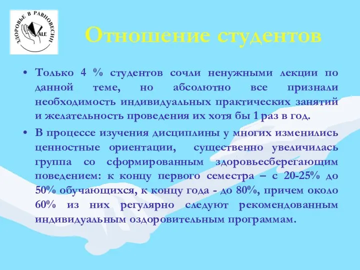 Отношение студентов Только 4 % студентов сочли ненужными лекции по данной