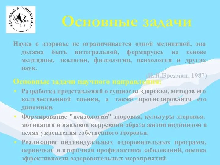 Основные задачи Наука о здоровье не ограничивается одной медициной, она должна