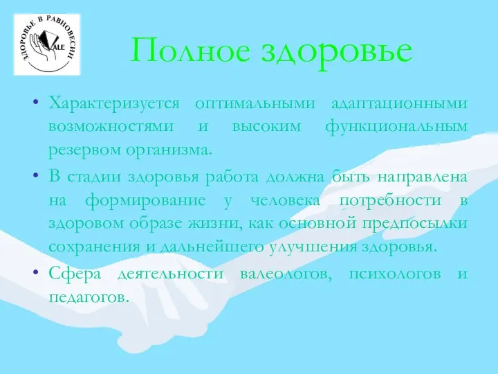 Полное здоровье Характеризуется оптимальными адаптационными возможностями и высоким функциональным резервом организма.