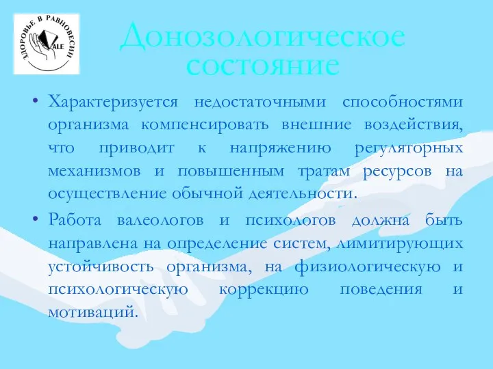 Донозологическое состояние Характеризуется недостаточными способностями организма компенсировать внешние воздействия, что приводит