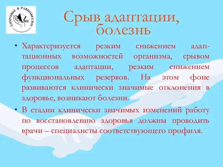 Срыв адаптации, болезнь Характеризуется резким снижением адап-тационных возможностей организма, срывом процессов