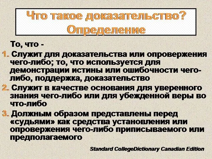 Что такое доказательство? Определение То, что - 1. Служит для доказательства