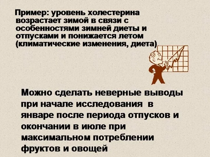 Пример: уровень холестерина возрастает зимой в связи с особенностями зимней диеты