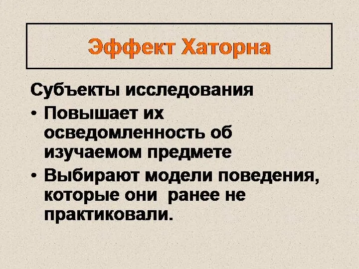 Эффект Хаторна Субъекты исследования Повышает их осведомленность об изучаемом предмете Выбирают