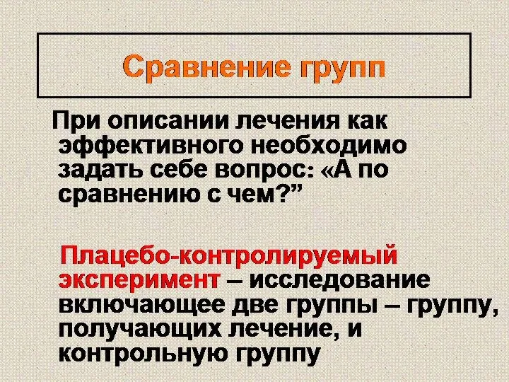 Сравнение групп При описании лечения как эффективного необходимо задать себе вопрос: